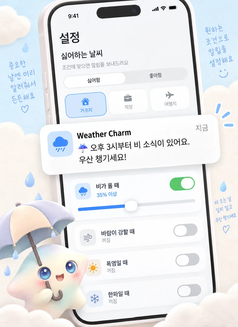 싫은 날씨는 미리 알려줘요